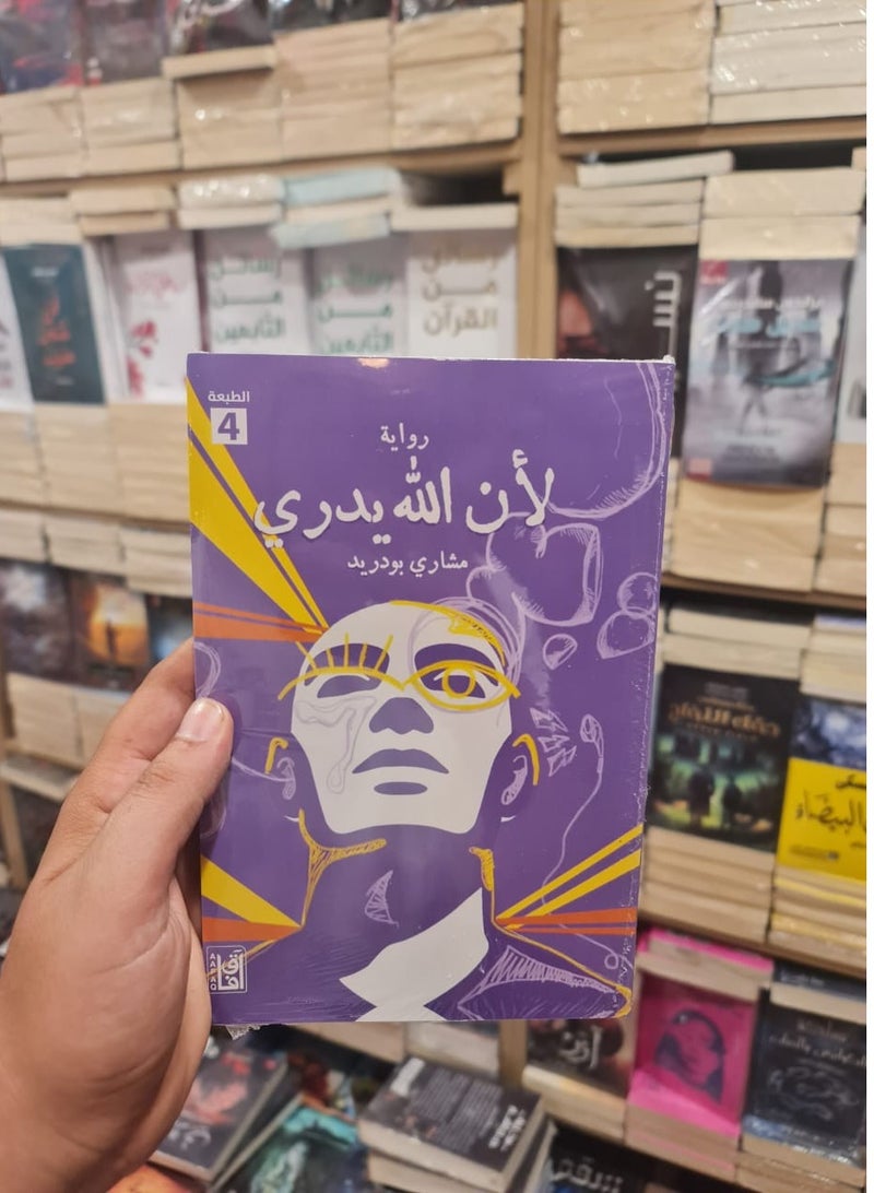 The novel "Because God Knows" by author Mishari Ali Boudrid